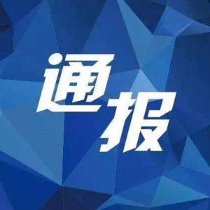 多項(xiàng)違規(guī)！阜陽(yáng)“雙清院子”被全市通報(bào)批評(píng)！