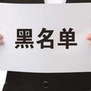 拖欠出讓金！阜陽(yáng)錦創(chuàng)房地產(chǎn)上了“黑名單”