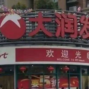 ?阜陽(yáng)大潤(rùn)發(fā)銷(xiāo)售含有禁用獸藥食用農(nóng)產(chǎn)品被處罰！