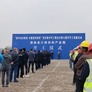 金錢豹建工集團(tuán)承建的固始縣江南紡織產(chǎn)業(yè)園開(kāi)工建設(shè)
