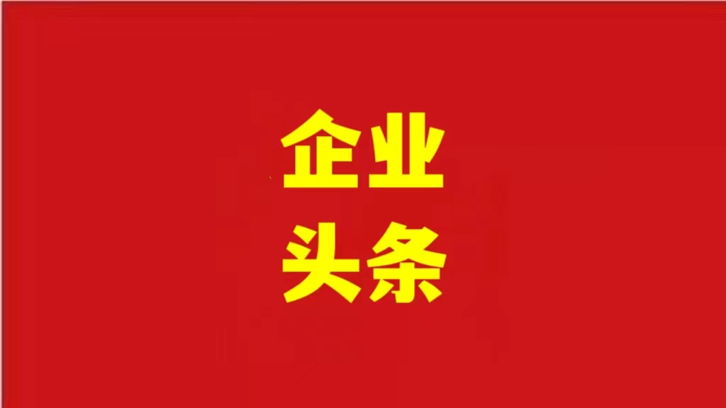 安徽優(yōu)化營(yíng)商環(huán)境，助力企業(yè)騰飛