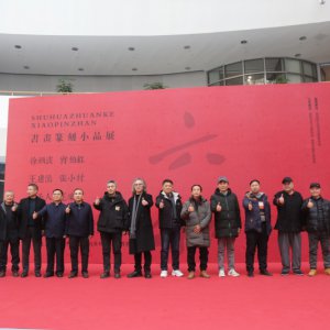 書畫篆刻小品展盛大開幕，藝術(shù)盛宴群英薈萃